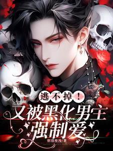 黑化男主强取豪夺