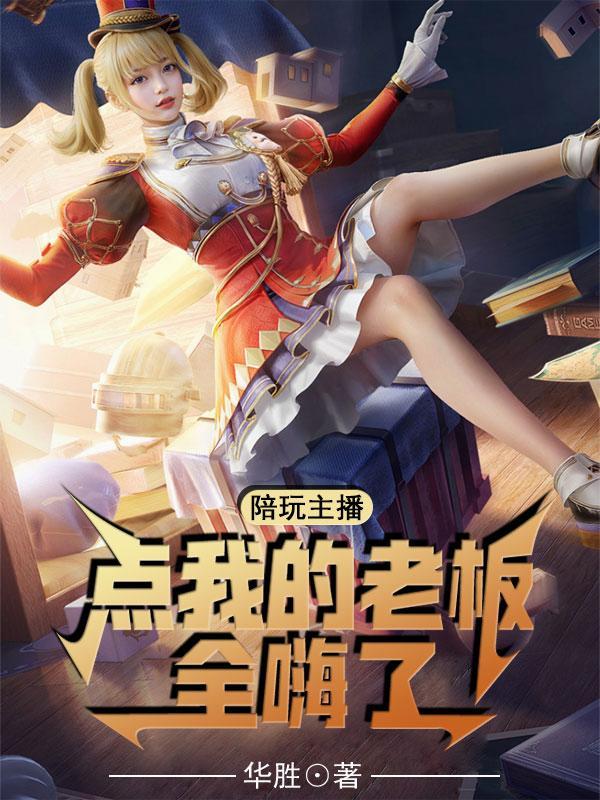 点陪玩的女老板多么