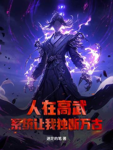 系统让我独断万古? 迷茫的笔