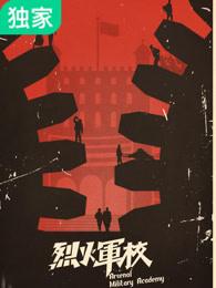 烈火军校花絮幕后花絮大全