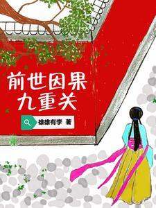 前世因果是什么意思