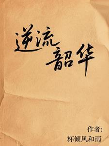 逆流逆流歌曲