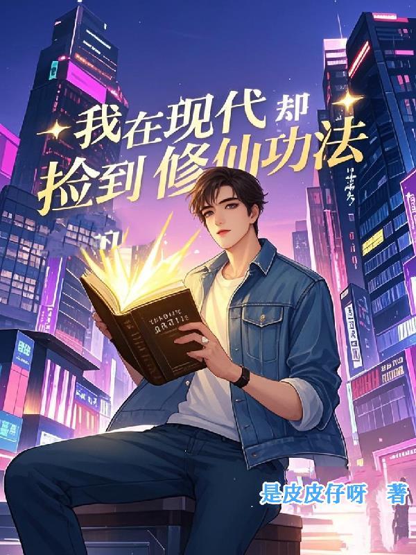 我在修仙界捡垃圾在线阅读