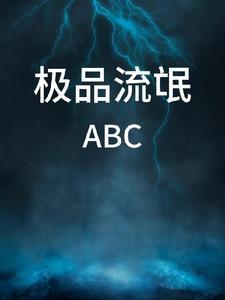 超极品流氓有声全集