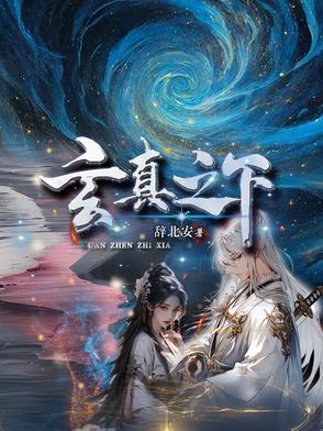 玄真是谁