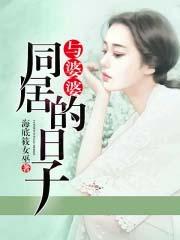 和婆婆住一起同房