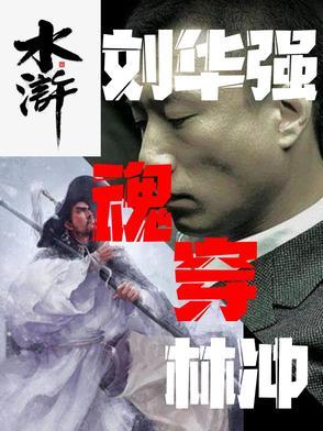 刘华强角色
