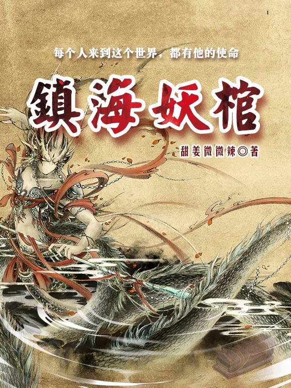 镇妖博物馆藏品介绍