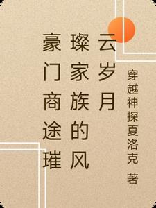 商界豪门宴会攻略