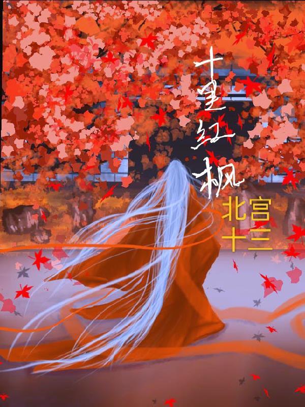 磐安十里红枫古道