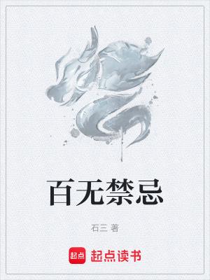 百无禁忌是哪一天