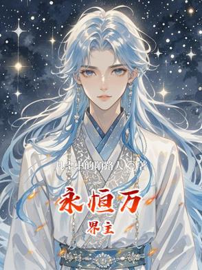 永恒万界