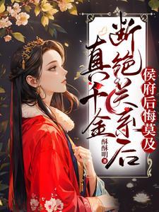 真千金凭实力称霸玄门