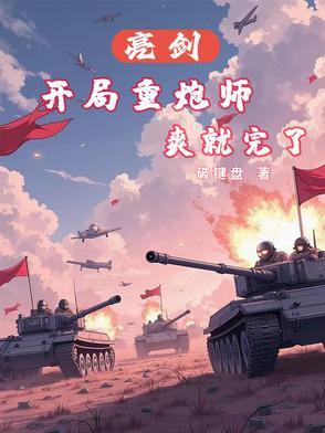重生亮剑有系统的