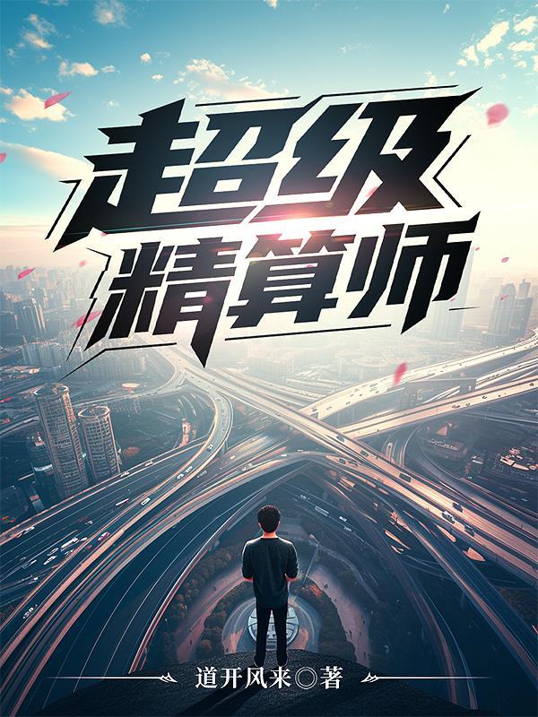 最厉害的精算师