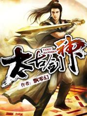 太古剑神人物介绍