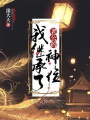 继承老公遗产
