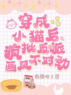 穿成猫后我萌遍全世界[穿书