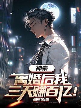 离婚后我身价百亿穿书