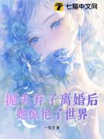 抛夫弃子离婚后她惊艳了世界免费阅读