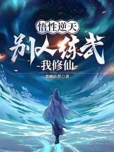 不能修仙的我只有去培育魂宠了免费阅读