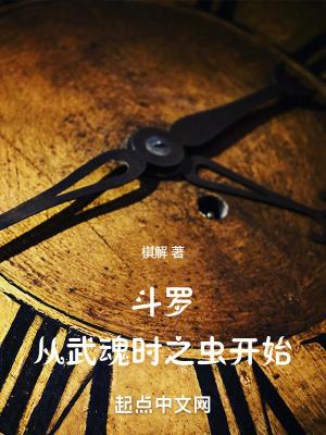 斗罗从武魂时之虫开始棋解