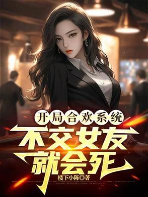 不交女友最新章节列表