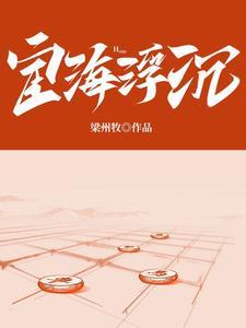 官场宦海沉浮