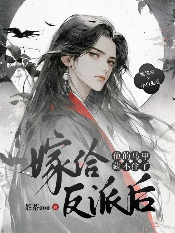 嫁给反派之后穿书