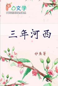 三年河西妙鱼冯妙嫦