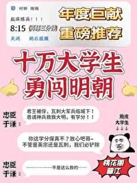 召唤十万大学生保卫大明全文免费阅读