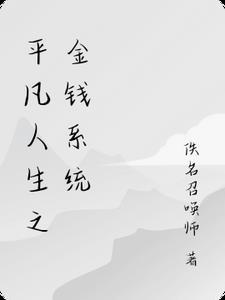 穿越之平凡人生