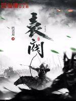 袁阀左子洵txt