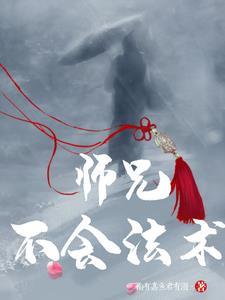师父…不