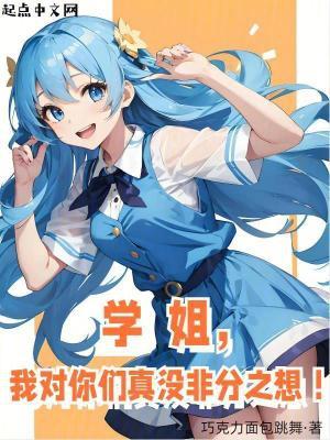 学姐对我满好感