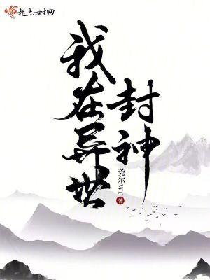 我在异世封神鬼的等级