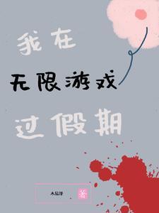 我在无限游戏里封神笔趣阁