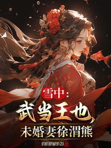 雪中徐渭熊是谁的孩子