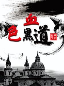 血色十年黑道
