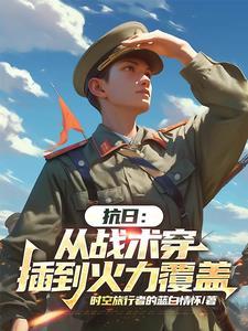 抗战从战俘营开始爆锤小鬼子