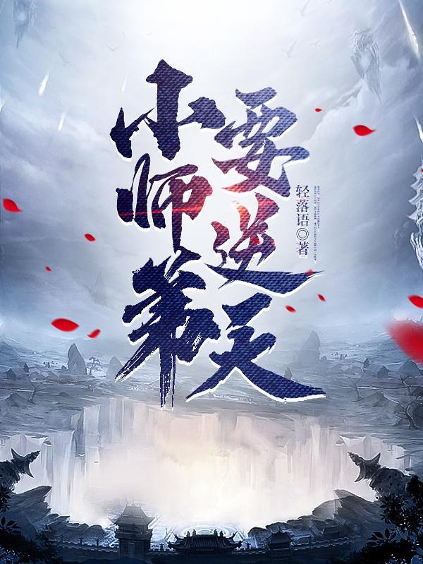 小师弟要逆天百科