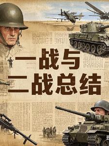 一战战史二战战史大全集