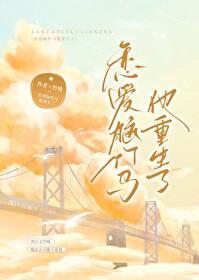 恋爱脑的前男友们都重生了