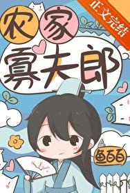 农家寡夫郎鱼百百晋江