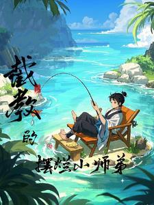 洪荒截教副教