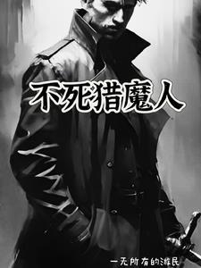 狩猎不死人护符作用
