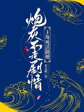 是炮灰不想死