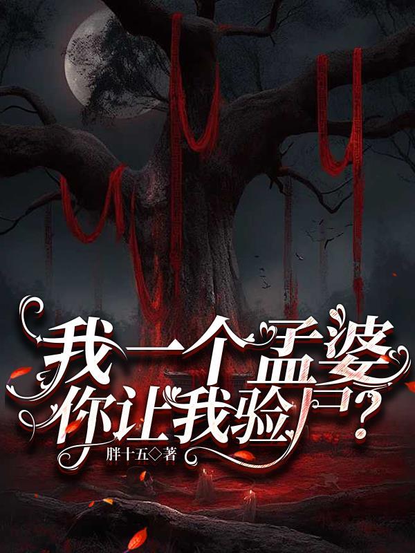 我是个孟婆我不想干了