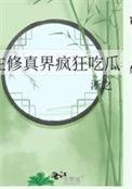 在修真世界搞科技