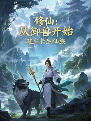 建立长生仙族5200
